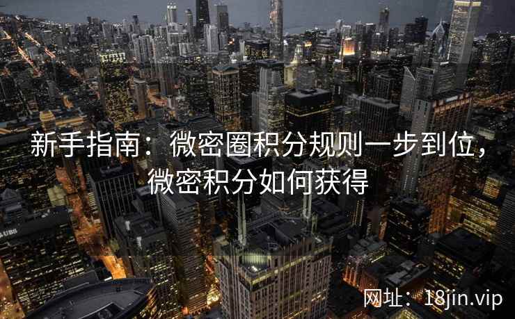 新手指南：微密圈积分规则一步到位，微密积分如何获得  第2张