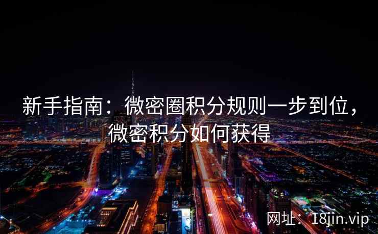 新手指南：微密圈积分规则一步到位，微密积分如何获得  第1张