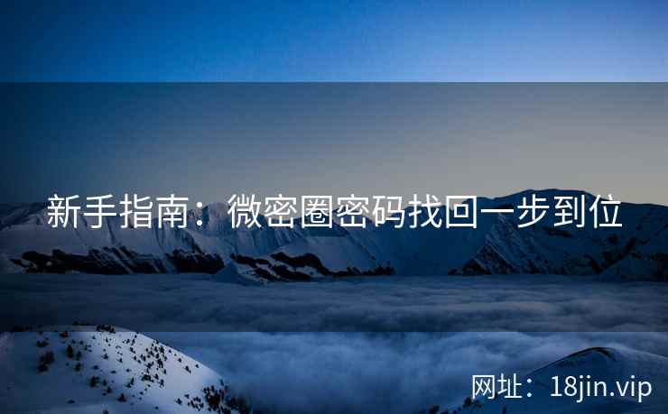 新手指南：微密圈密码找回一步到位  第2张