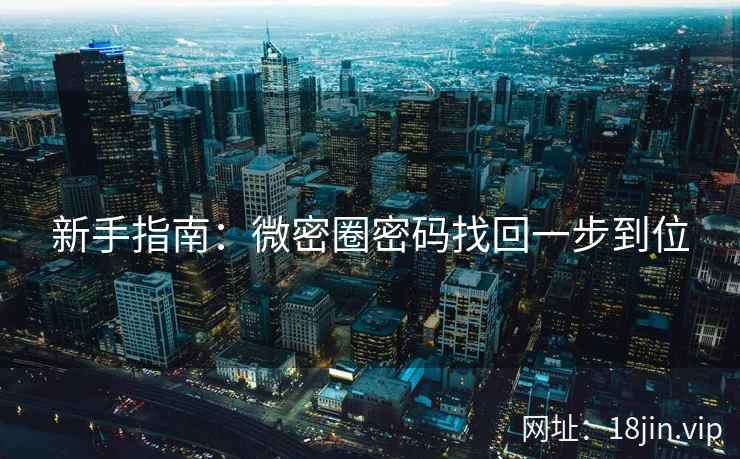 新手指南：微密圈密码找回一步到位  第1张